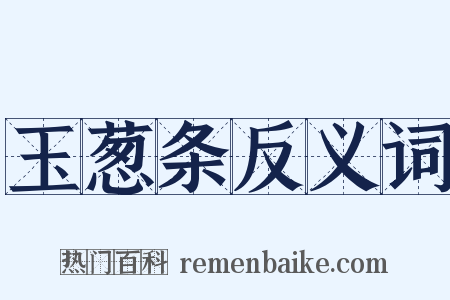 玉葱条反义词是什么意思的图片